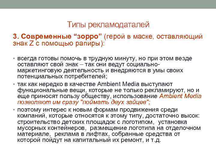 Типы рекламодаталей 3. Современные “зорро” (герой в маске, оставляющий знак Z с помощью рапиры):