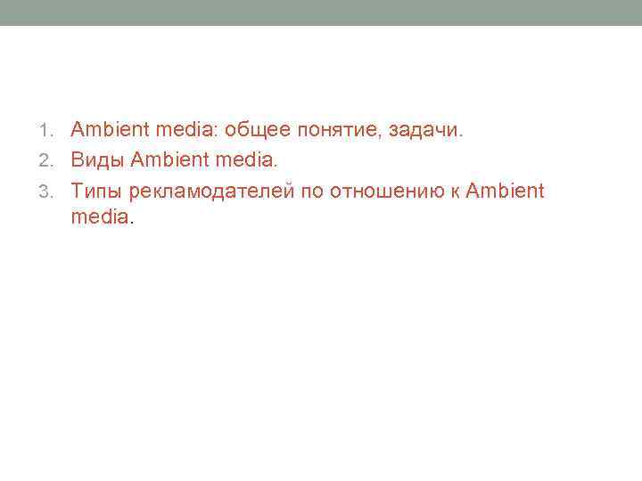 1. Ambient media: общее понятие, задачи. 2. Виды Ambient media. 3. Типы рекламодателей по