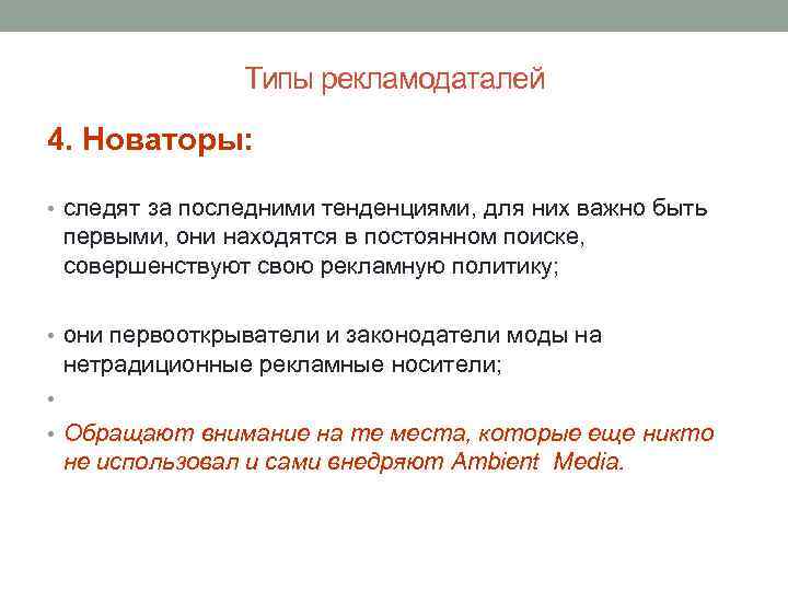 Типы рекламодаталей 4. Новаторы: • следят за последними тенденциями, для них важно быть первыми,
