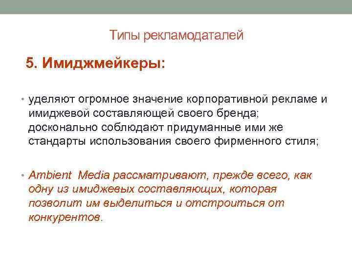 Типы рекламодаталей 5. Имиджмейкеры: • уделяют огромное значение корпоративной рекламе и имиджевой составляющей своего