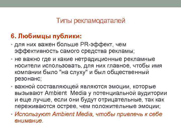Типы рекламодаталей 6. Любимцы публики: • для них важен больше PR-эффект, чем эффективность самого