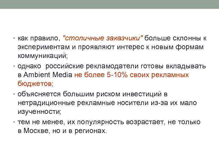  • как правило, "столичные заказчики" больше склонны к экспериментам и проявляют интерес к