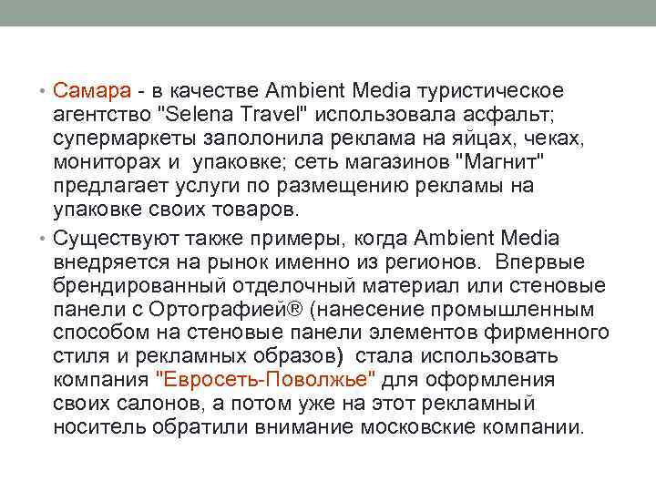  • Самара - в качестве Ambient Media туристическое агентство "Selena Travel" использовала асфальт;