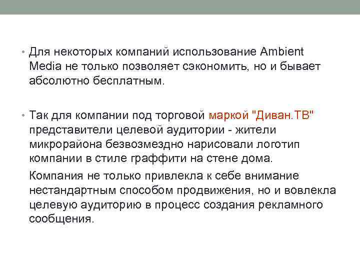  • Для некоторых компаний использование Ambient Media не только позволяет сэкономить, но и