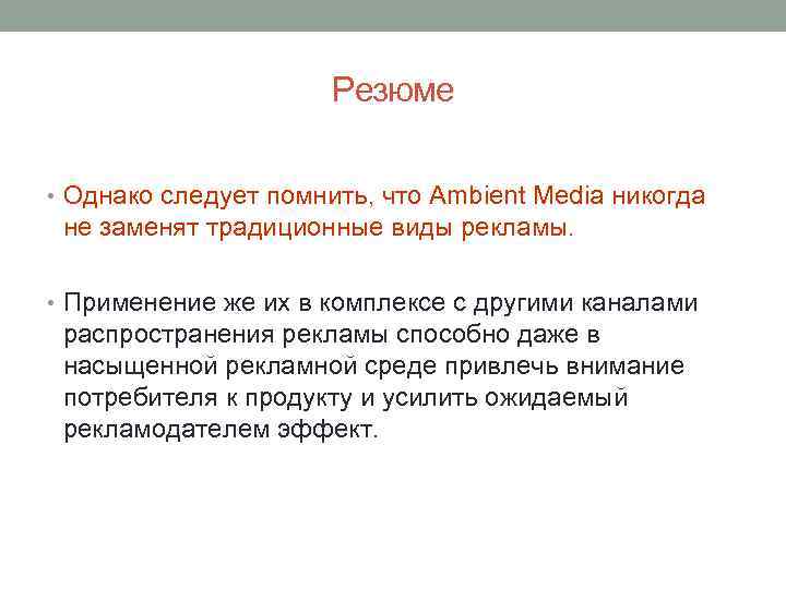 Резюме • Однако следует помнить, что Ambient Media никогда не заменят традиционные виды рекламы.