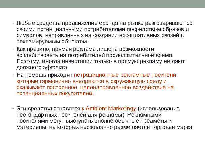  • Любые средства продвижение брэнда на рынке разговаривают со своими потенциальными потребителями посредством