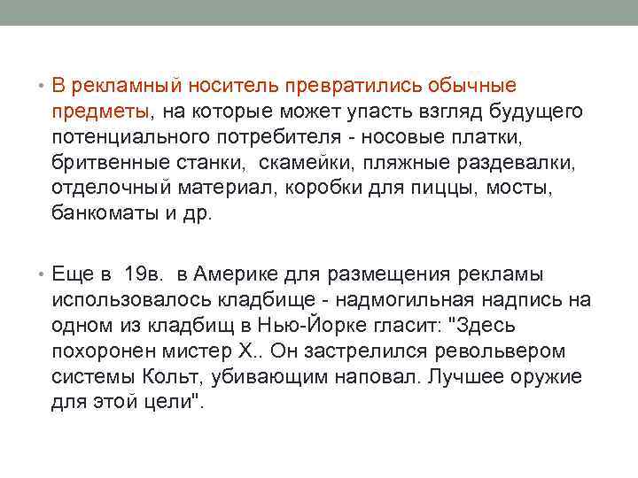  • В рекламный носитель превратились обычные предметы, на которые может упасть взгляд будущего