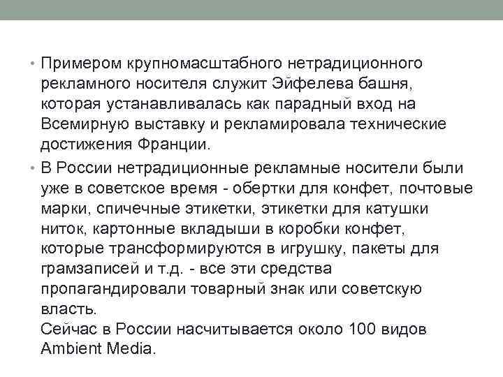  • Примером крупномасштабного нетрадиционного рекламного носителя служит Эйфелева башня, которая устанавливалась как парадный