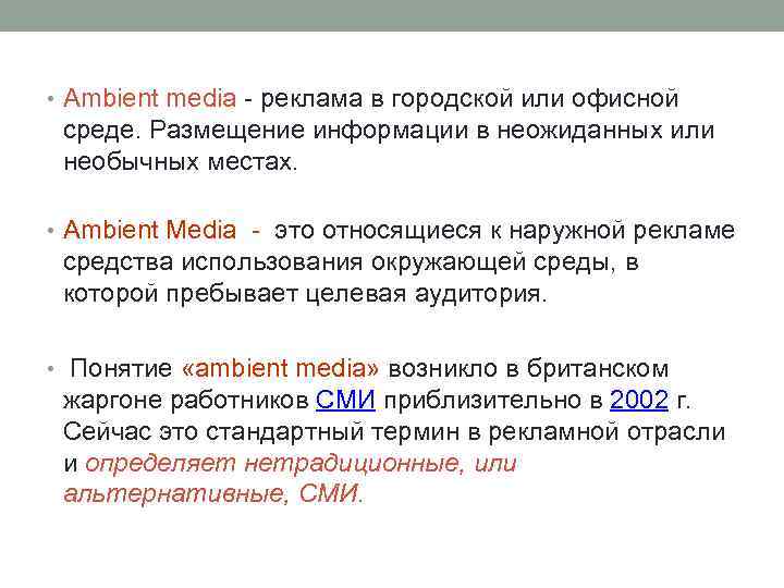  • Ambient media - реклама в городской или офисной среде. Размещение информации в