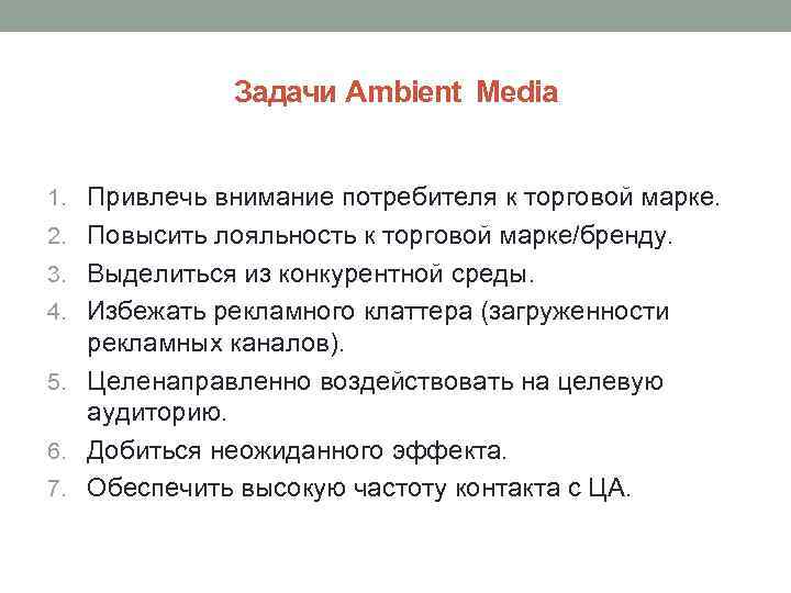 Задачи Ambient Media 1. Привлечь внимание потребителя к торговой марке. 2. Повысить лояльность к