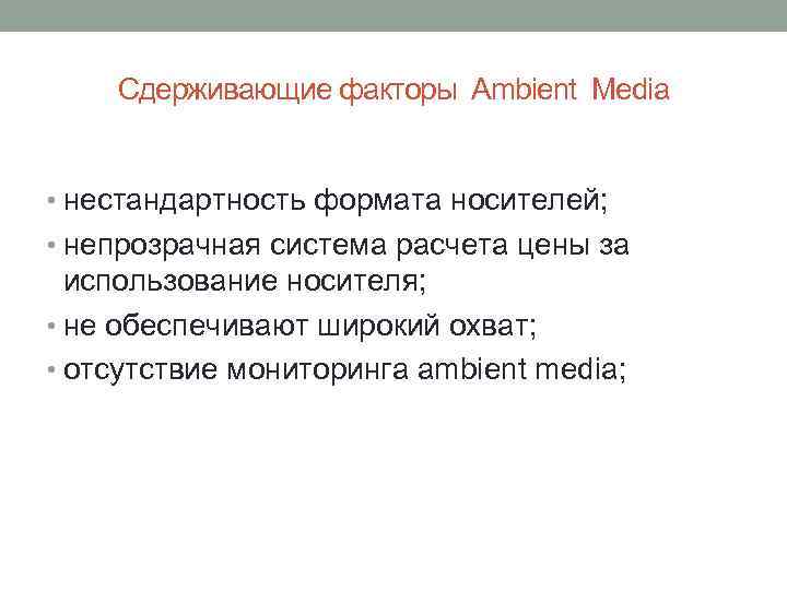 Сдерживающие факторы Ambient Media • нестандартность формата носителей; • непрозрачная система расчета цены за