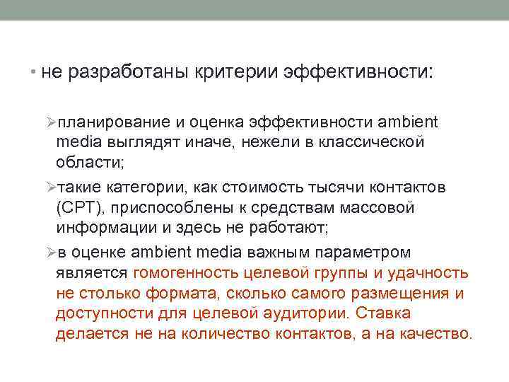  • не разработаны критерии эффективности: Øпланирование и оценка эффективности ambient media выглядят иначе,
