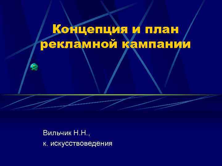 Концепция и план рекламной кампании Вильчик Н. Н. , к. искусствоведения 