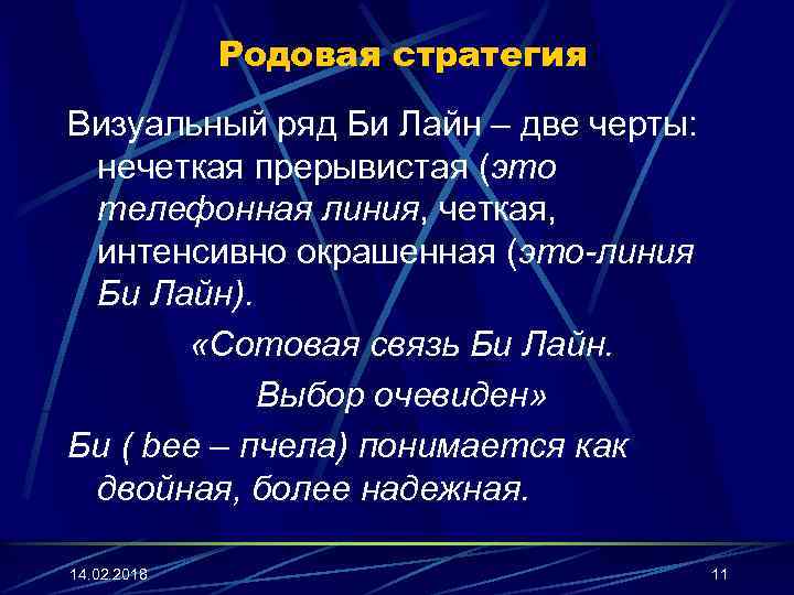 Родовая стратегия Визуальный ряд Би Лайн – две черты: нечеткая прерывистая (это телефонная линия,