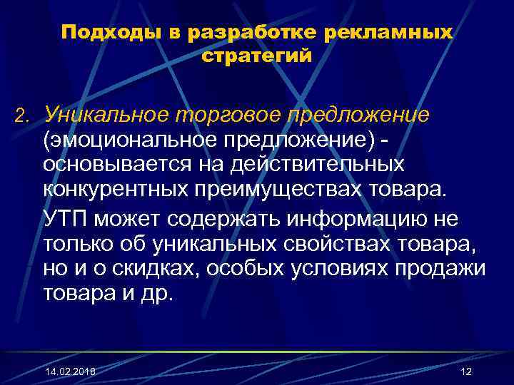 Подходы в разработке рекламных стратегий 2. Уникальное торговое предложение (эмоциональное предложение) основывается на действительных
