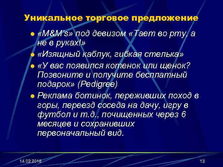 Уникальное торговое предложение «M&M's» под девизом «Тает во рту, а не в руках!» l