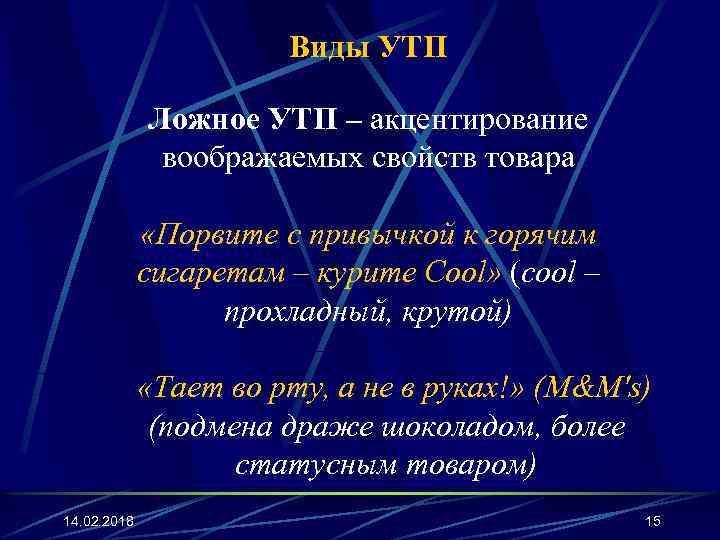 Виды УТП Ложное УТП – акцентирование воображаемых свойств товара «Порвите с привычкой к горячим