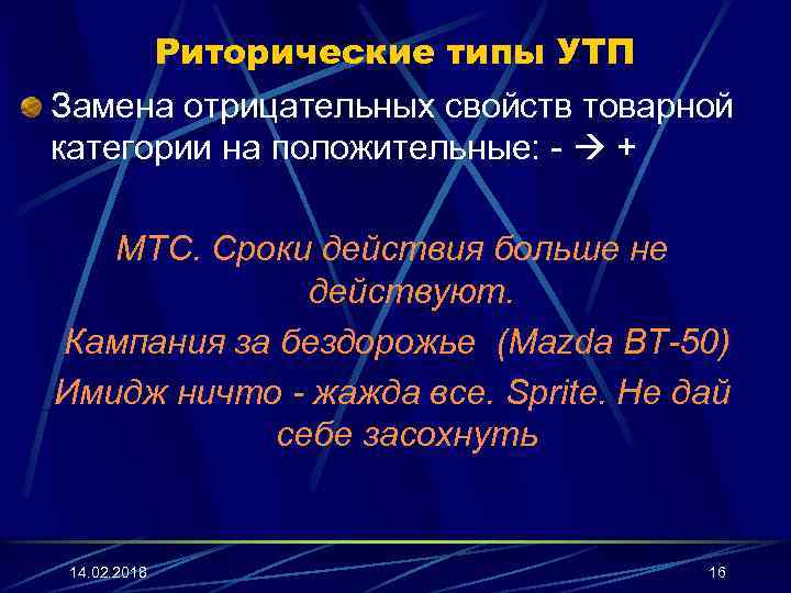 Риторические типы УТП Замена отрицательных свойств товарной категории на положительные: - + МТС. Сроки