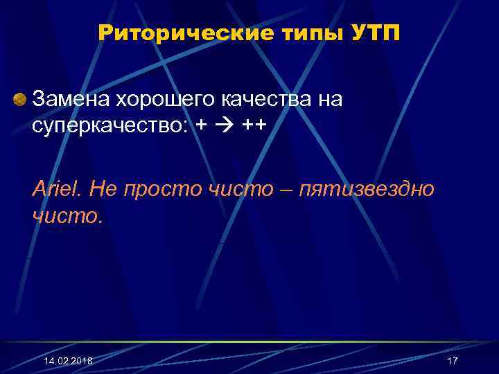 Риторические типы УТП Замена хорошего качества на суперкачество: + ++ Ariel. Не просто чисто