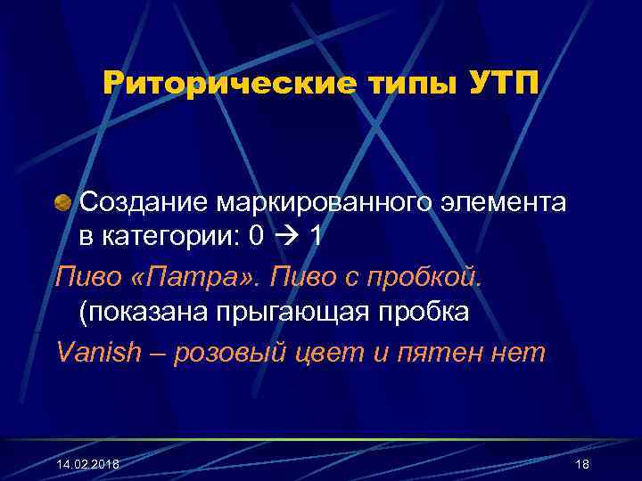 Риторические типы УТП Создание маркированного элемента в категории: 0 1 Пиво «Патра» . Пиво