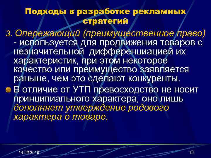 Подходы в разработке рекламных стратегий 3. Опережающий (преимущественное право) - используется для продвижения товаров