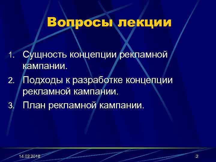 Вопросы лекции 1. Сущность концепции рекламной кампании. 2. Подходы к разработке концепции рекламной кампании.