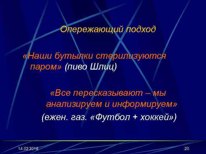 Опережающий подход «Наши бутылки стерилизуются паром» (пиво Шлиц) «Все пересказывают – мы анализируем и