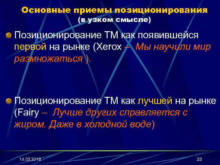 Основные приемы позиционирования (в узком смысле) Позиционирование ТМ как появившейся первой на рынке (Xerox