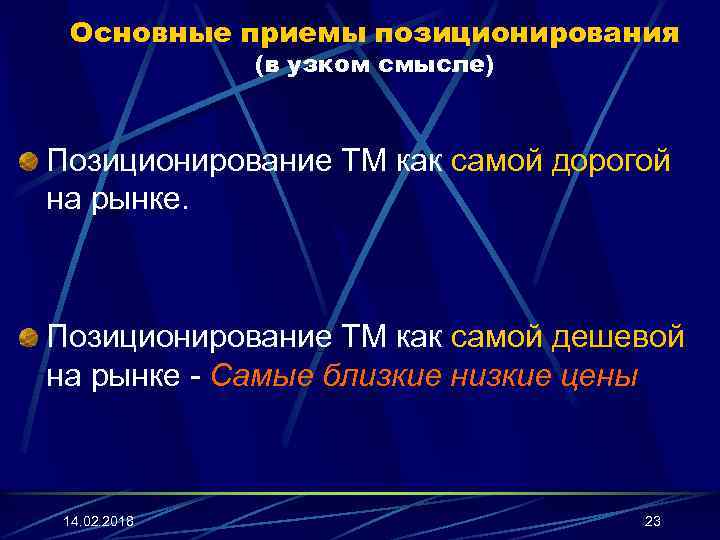 Основные приемы позиционирования (в узком смысле) Позиционирование ТМ как самой дорогой на рынке. Позиционирование