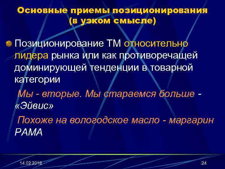 Основные приемы позиционирования (в узком смысле) Позиционирование ТМ относительно лидера рынка или как противоречащей