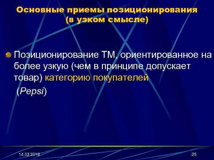 Основные приемы позиционирования (в узком смысле) Позиционирование ТМ, ориентированное на более узкую (чем в