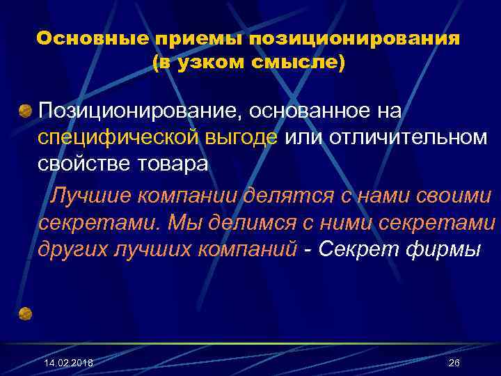 Основные приемы позиционирования (в узком смысле) Позиционирование, основанное на специфической выгоде или отличительном свойстве