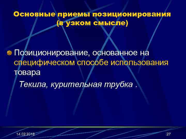 Основные приемы позиционирования (в узком смысле) Позиционирование, основанное на специфическом способе использования товара Текила,