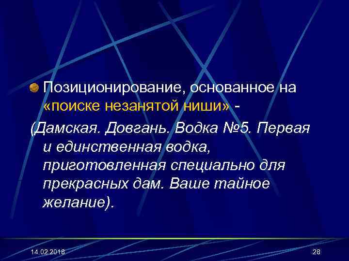 Позиционирование, основанное на «поиске незанятой ниши» (Дамская. Довгань. Водка № 5. Первая и единственная