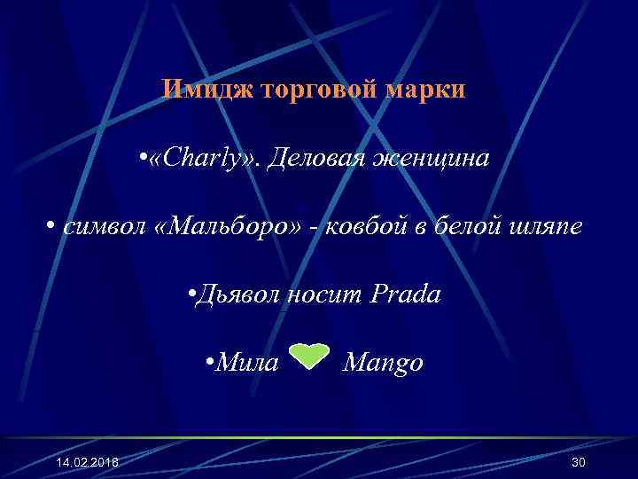 Имидж торговой марки • «Charly» . Деловая женщина • символ «Мальборо» - ковбой в