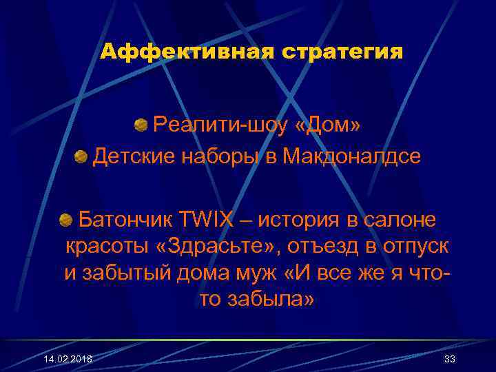 Аффективная стратегия Реалити-шоу «Дом» Детские наборы в Макдоналдсе Батончик TWIX – история в салоне
