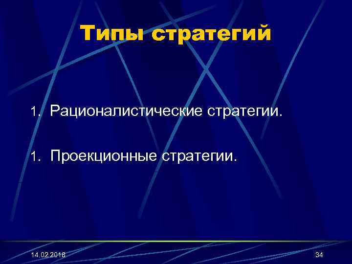 Типы стратегий 1. Рационалистические стратегии. 1. Проекционные стратегии. 14. 02. 2018 34 