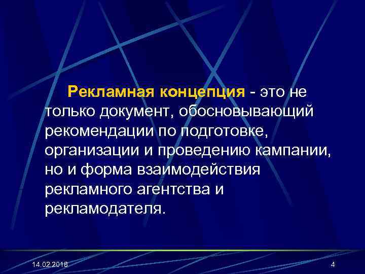 Рекламная концепция - это не только документ, обосновывающий рекомендации по подготовке, организации и проведению