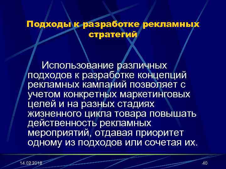 Подходы к разработке рекламных стратегий Использование различных подходов к разработке концепций рекламных кампаний позволяет