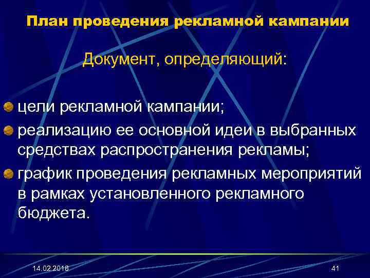 План проведения рекламной кампании Документ, определяющий: цели рекламной кампании; реализацию ее основной идеи в