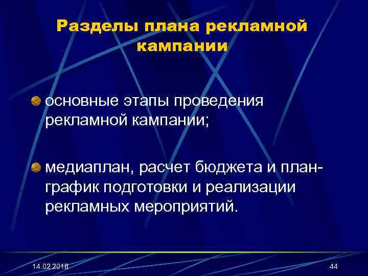 Разделы плана рекламной кампании основные этапы проведения рекламной кампании; медиаплан, расчет бюджета и планграфик