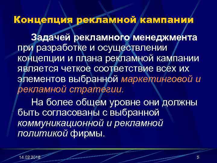 Концепция рекламного продукта. Задачи рекламного менеджмента. Концепция рекламной кампании. Концепция рекламной стратегии.