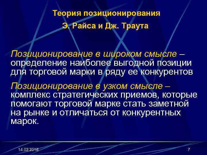 Теория позиционирования Э. Райса и Дж. Траута Позиционирование в широком смысле – определение наиболее