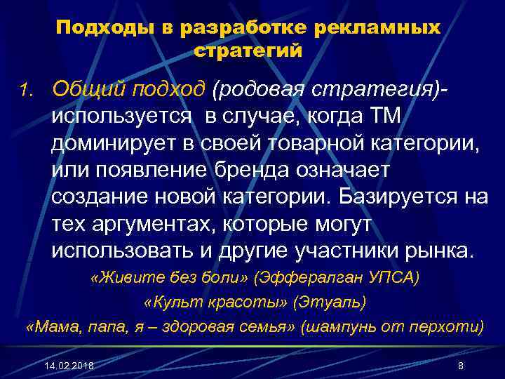 Подходы в разработке рекламных стратегий 1. Общий подход (родовая стратегия)- используется в случае, когда