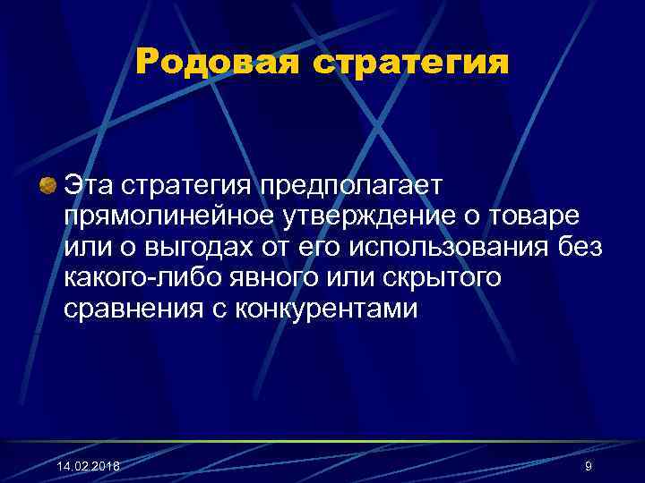 Родовая стратегия Эта стратегия предполагает прямолинейное утверждение о товаре или о выгодах от его