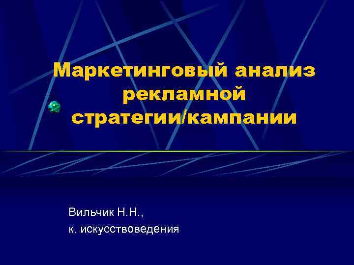 Маркетинговый анализ рекламной стратегии/кампании Вильчик Н. Н. , к. искусствоведения 