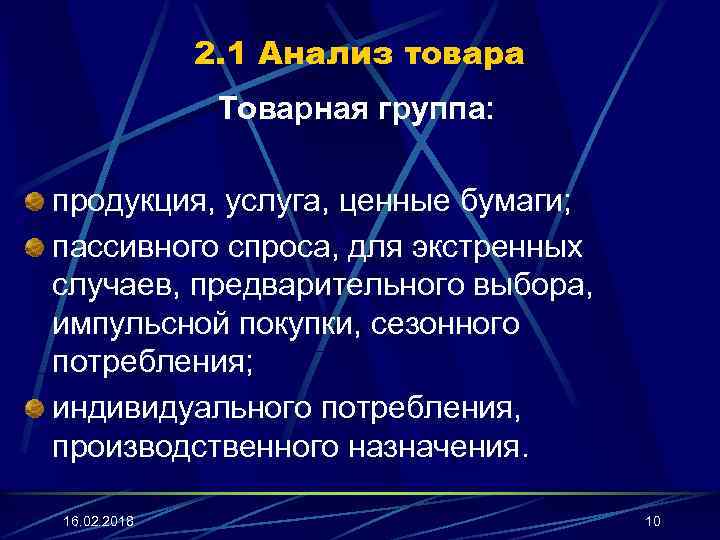 2. 1 Анализ товара Товарная группа: продукция, услуга, ценные бумаги; пассивного спроса, для экстренных