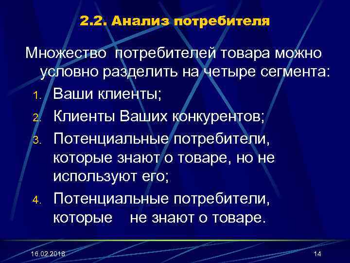 2. 2. Анализ потребителя Множество потребителей товара можно условно разделить на четыре сегмента: 1.