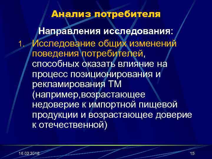 Анализ потребителя Направления исследования: 1. Исследование общих изменений поведения потребителей, способных оказать влияние на