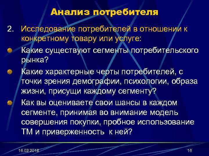 Анализ потребителя 2. Исследование потребителей в отношении к конкретному товару или услуге: Какие существуют